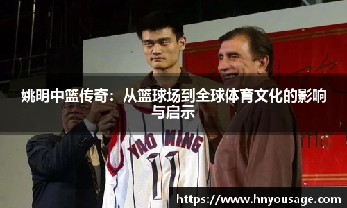 姚明中篮传奇：从篮球场到全球体育文化的影响与启示