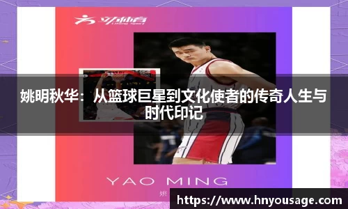 姚明秋华：从篮球巨星到文化使者的传奇人生与时代印记