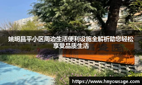 姚明昌平小区周边生活便利设施全解析助您轻松享受品质生活