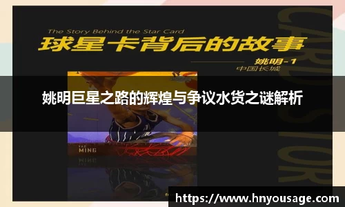 姚明巨星之路的辉煌与争议水货之谜解析