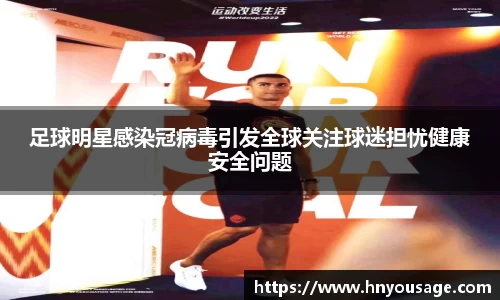 足球明星感染冠病毒引发全球关注球迷担忧健康安全问题