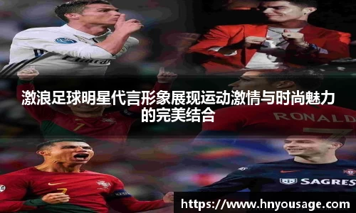 激浪足球明星代言形象展现运动激情与时尚魅力的完美结合