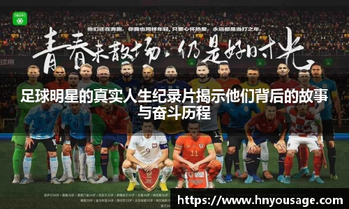 足球明星的真实人生纪录片揭示他们背后的故事与奋斗历程