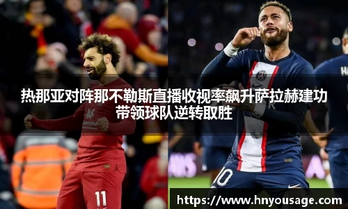 热那亚对阵那不勒斯直播收视率飙升萨拉赫建功带领球队逆转取胜
