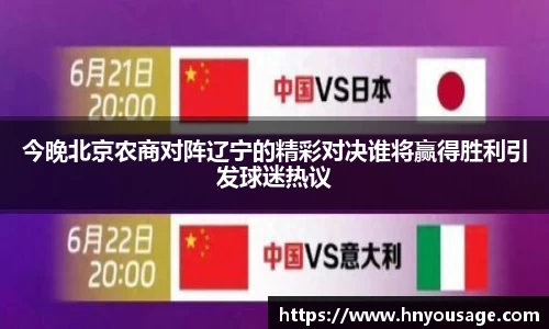 今晚北京农商对阵辽宁的精彩对决谁将赢得胜利引发球迷热议