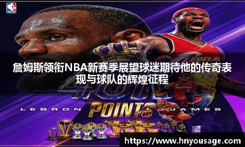 詹姆斯领衔NBA新赛季展望球迷期待他的传奇表现与球队的辉煌征程