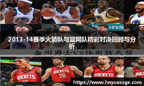 2013-14赛季火箭队与篮网队精彩对决回顾与分析